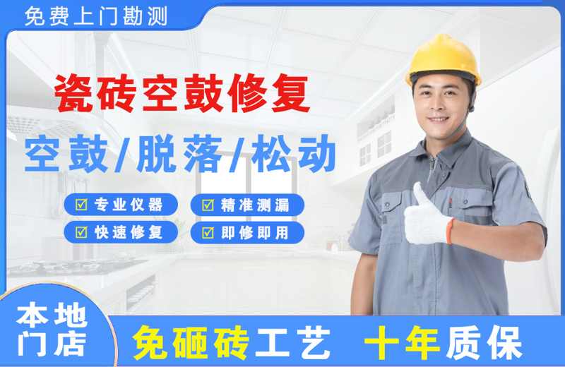 湖州瓷砖空鼓修复